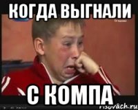 Когда выгнали с компа