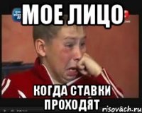 мое лицо когда ставки проходят