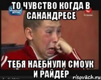 То чувство когда в санандресе Тебя наебнули смоук и райдер