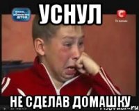 Уснул НЕ сделав домашку