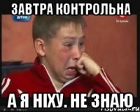 Завтра контрольна а я ніху. не знаю