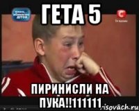 ГЕТА 5 ПИРИНИСЛИ НА ПУКА!!111111