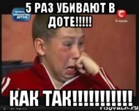 5 Раз убивают в доте!!!!! Как так!!!!!!!!!!!