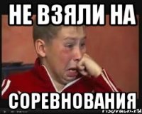 не взяли на соревнования