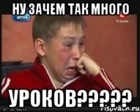 НУ ЗАЧЕМ ТАК МНОГО УРОКОВ?????