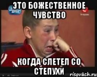 Это божественное чувство когда слетел со степухи