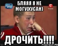 Бляяя я не могу(хусан) Дрочить!!!!