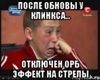 После обновы у Клинкса... отключен орб эффект на Стрелы