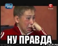  ну правда