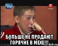  больше не продают горячие в мехе!!!