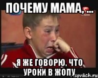 Почему мама, ... Я же говорю, что уроки в жопу