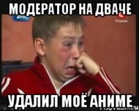 модератор на дваче удалил моё аниме