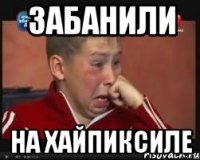 забанили на хайпиксиле