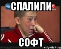 СПАЛИЛИ СОФТ