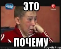ЭТО ПОЧЕМУ