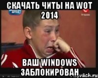 Скачать читы на wot 2014 Ваш windows заблокирован