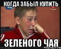 когда забыл купить зеленого чая
