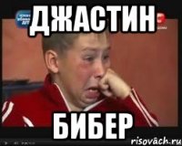 джастин бибер
