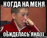 когда на меня обиделась Яна(((