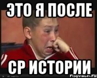 Это я после СР истории