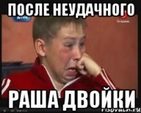 ПОСЛЕ НЕУДАЧНОГО РАША ДВОЙКИ