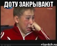 доту закрывают 