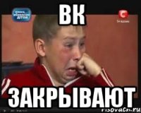 вк закрывают