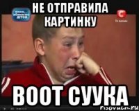 Не отправила Картинку Воот Суука