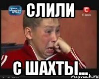 Слили С шахты...