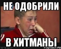 не одобрили в хитманы