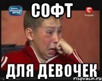 софт для девочек