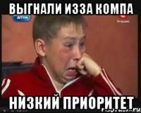Выгнали изза компа низкий приоритет