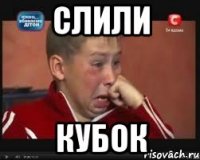 слили кубок
