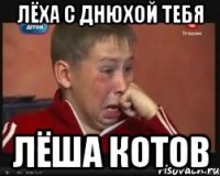 лёха С днюхой тебя лёша котов