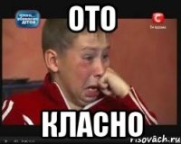 Ото класно