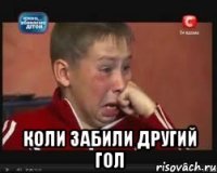  коли забили другий гол