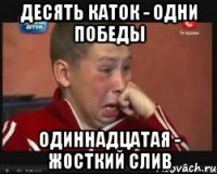 Десять каток - одни победы Одиннадцатая - ж0сткий слив