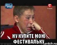  Ну купите мою фестивальку