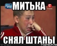 Митька Снял Штаны