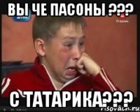 Вы че пасоны ??? С Татарика???