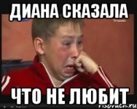 Диана сказала что не любит