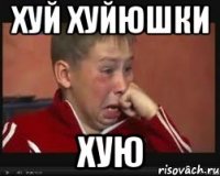 Хуй хуйюшки хую