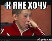 К яне хочу 