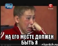  на его месте должен быть я