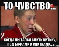 То чувство... Когда пытался слить Витьку, под бафами и свитками...