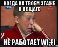 Когда на твоем этаже в общаге Не работает WI-FI