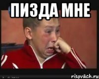 ПИЗДА МНЕ 