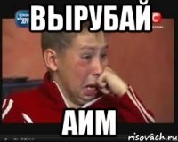 ВЫРУБАЙ АИМ