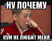 Ну почему кум не любит меня