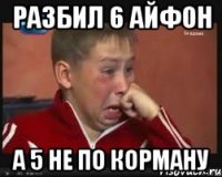 разбил 6 айфон а 5 не по корману